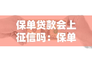 保单贷款会上征信吗：保单贷款是否影响个人信用记录