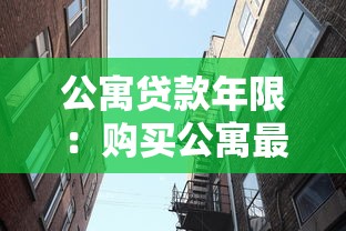 公寓贷款年限：购买公寓最长能分期多少年