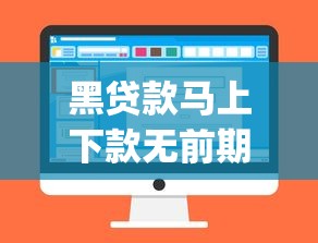 黑贷款马上下款无前期36期还完的app2025年今天必看的！记录网贷口子无前期36期还完