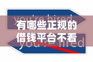 有哪些正规的借钱平台不看征信2025年试过了吗！记录这5个正规网贷口子不看征信借款
