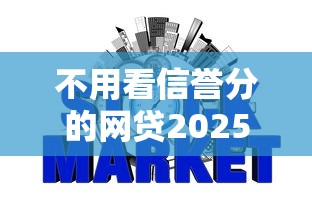 不用看信誉分的网贷2025年破防了！本次列举这五个不用看信誉分的借钱软件
