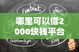 哪里可以借2000块钱平台速看这5个！本文已做权威专业的解答！