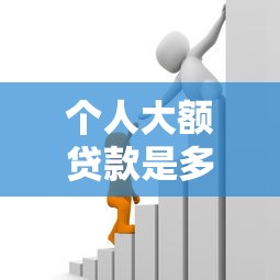 个人大额贷款是多少以上10月错过即遗憾！顺便严选这5个借款平台大额是二十万以上