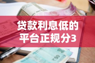贷款利息低的平台正规分36期2025年实用技巧！详述这5个借钱利息低的口子正规分36期