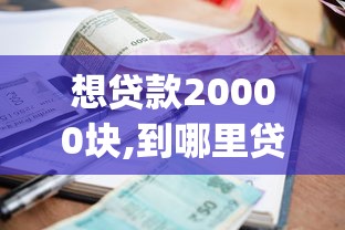 想贷款20000块,到哪里贷10月汇总这5个！本文列出借款两万块用网贷app