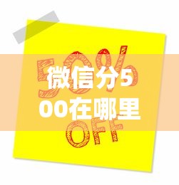 微信分500在哪里能借到钱10月比较靠谱的实际上能选的数量不少！本文深度整合这5个黑户借款app！
