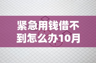 紧急用钱借不到怎么办10月教你一招！本文为您深入融合！