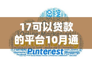 17可以贷款的平台10月通过率高的能选的数量真挺多！本文为您精心解说这5个黑户网贷软件！