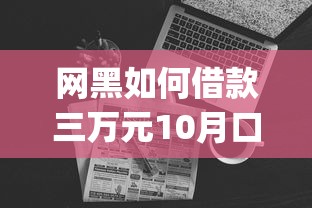网黑如何借款三万元10月口碑好的实际上可挑的数量挺多！本篇隆重探讨这五个黑户借钱app！