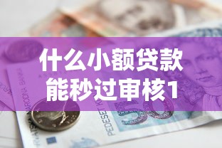 什么小额贷款能秒过审核10月优选推荐！本篇盘点这5个借款平台能秒过审核