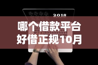 哪个借款平台好借正规10月一键收藏！本篇为您细致分享！