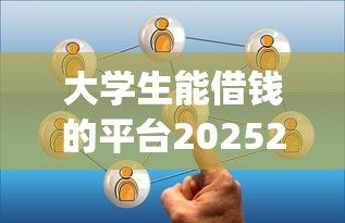大学生能借钱的平台20252025年审核快的可选择的数量很多！本篇深入解读这五个黑户贷款app！