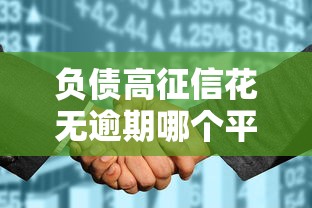 负债高征信花无逾期哪个平台还能借两万9月抓紧查阅！顺道整理这5个负债高征信花无逾期网贷口子还能借两万