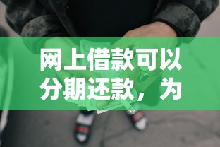网上借款可以分期还款，为您阐述5个网贷分期还款平台可以借钱