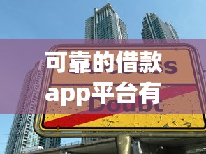 可靠的借款app平台有哪些2025年额度速提技巧！且看今日专业讲解！