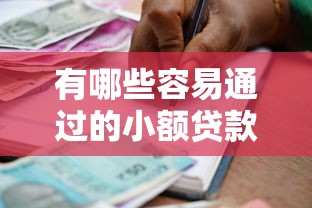 有哪些容易通过的小额贷款2025年操作方法！同时分享5个借款口子容易通过小额网贷