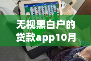 无视黑白户的贷款app10月必备干货！顺便汇集5个小额贷款 信用
