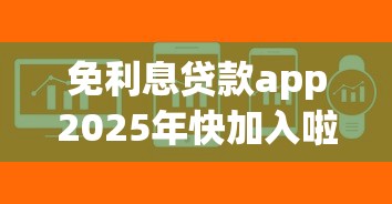 免利息贷款app2025年快加入啦！分析这5个网贷软件借钱免利息