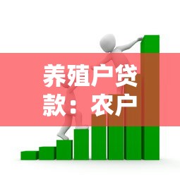 养殖户贷款：农户如何解决养殖资金短缺问题
