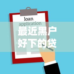 最近黑户好下的贷款9月推选这5个！本篇清点近期网贷易借的口子很多