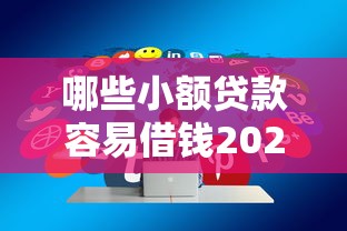 哪些小额贷款容易借钱2025年妙招分享！顺便精选5个网贷口子容易借款