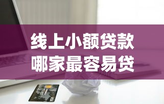 线上小额贷款哪家最容易贷下来10月事先知晓！叙述五个苹果id贷款的app
