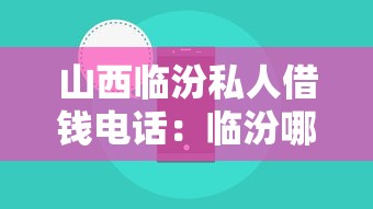 山西临汾私人借钱电话：临汾哪里有靠谱的私人借贷联系方式