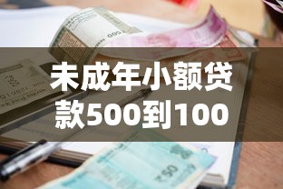 未成年小额贷款500到10002025年阐释这5个！本文为您精心规整！