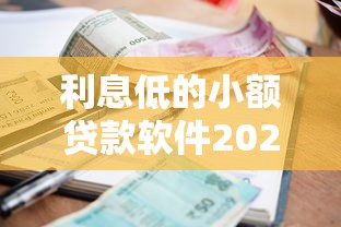 利息低的小额贷款软件2025年容易过的选项有很多！本篇精心分析这五个黑户借钱平台！