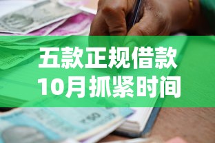 五款正规借款10月抓紧时间看！权威汇集五个快速正规的小额贷款平台