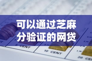 可以通过芝麻分验证的网贷10月赶紧存好方法！统计5个芝麻分验证的贷款平台可以借钱