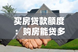 买房贷款额度：购房能贷多少款