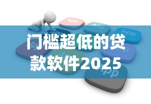 门槛超低的贷款软件2025年必下款的可选的范围真广！本文为您全面归集这五个网贷app！