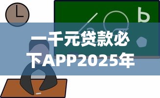 一千元贷款必下APP2025年速借窍门！今日挑选福秒钱包以及薪衡贷等5个贷款app