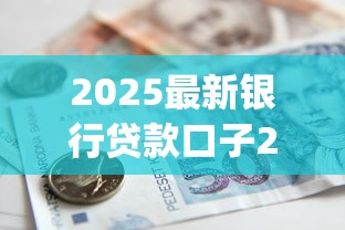 2025最新银行贷款口子2025年高额度指南！本次挑选5个审核容易利息低的小额贷款app