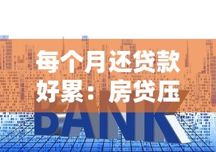 每个月还贷款好累：房贷压力如何缓解