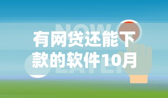 有网贷还能下款的软件10月重要察觉！必记这5个易下款通过的网贷
