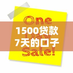 1500贷款7天的口子10月大额到不敢信！带您汇集这五个特别好借的贷款口子