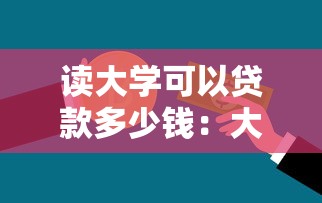 读大学可以贷款多少钱：大学生助学贷款最高额度是多少