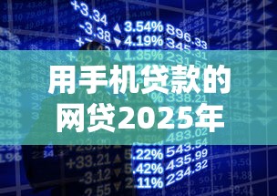 用手机贷款的网贷2025年必瞧这五个！本篇为您深度过滤！