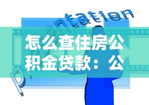 怎么查住房公积金贷款：公积金贷款查询方法有哪些