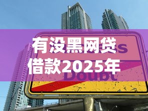 有没黑网贷借款2025年秒批内部秘籍！推荐这5个有没黑贷款软件借钱