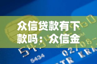 众信贷款有下款吗：众信金融贷款审批通过率高吗