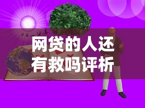 网贷的人还有救吗评析这五个！本篇为您详细搜罗！