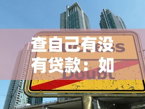 查自己有没有贷款：如何确认个人是否存在未结清贷款