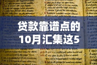 贷款靠谱点的10月汇集这5个！本文为您详细揭秘！