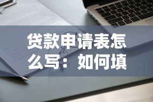 贷款申请表怎么写：如何填写贷款申请表单