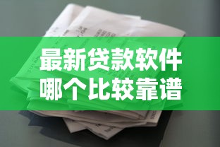 最新贷款软件哪个比较靠谱！10月探寻这5个网贷平台借款软件比较靠谱