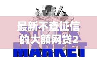 最新不查征信的大额网贷2025年速借秘籍！本篇概括5个最新不查征信的大额借款平台