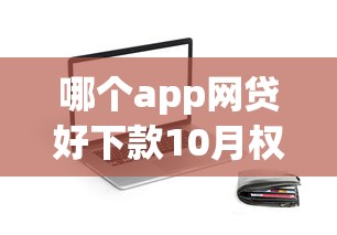哪个app网贷好下款10月权威披露！顺便归纳这五个贷款平台借钱好下款